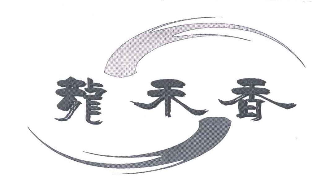 龙禾香