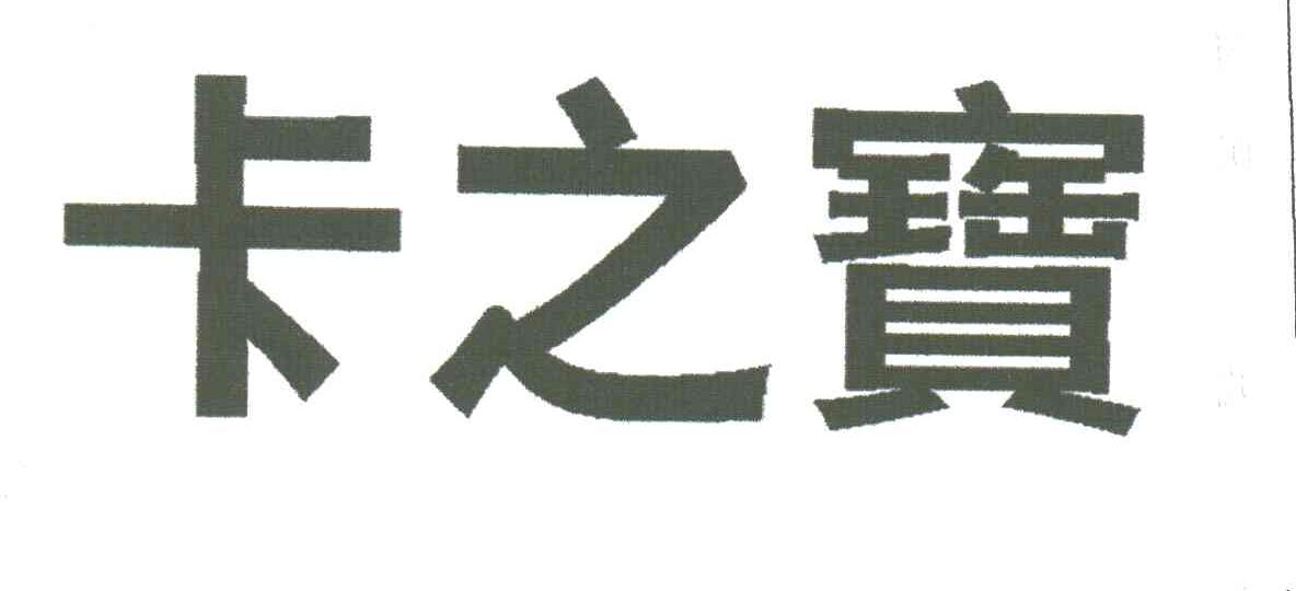 卡之宝