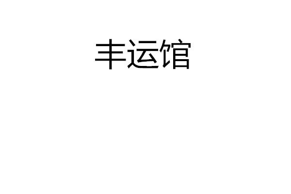 丰运馆