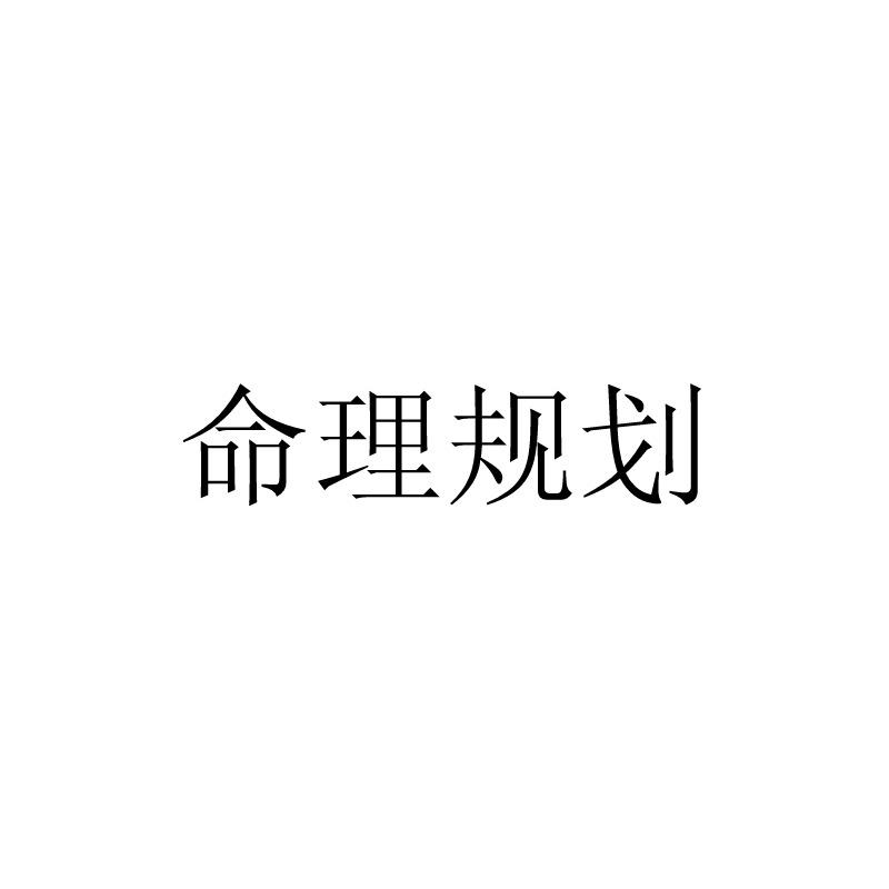 命理规划