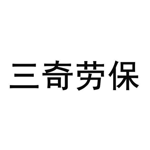 三奇劳保
