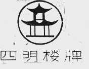 四明楼