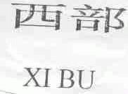 西部