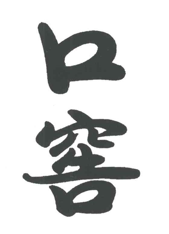 口窖