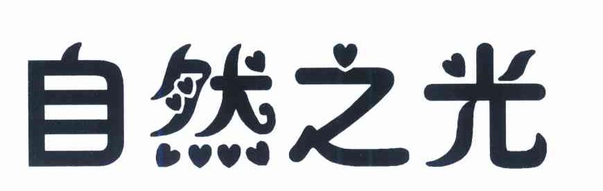 自然之光