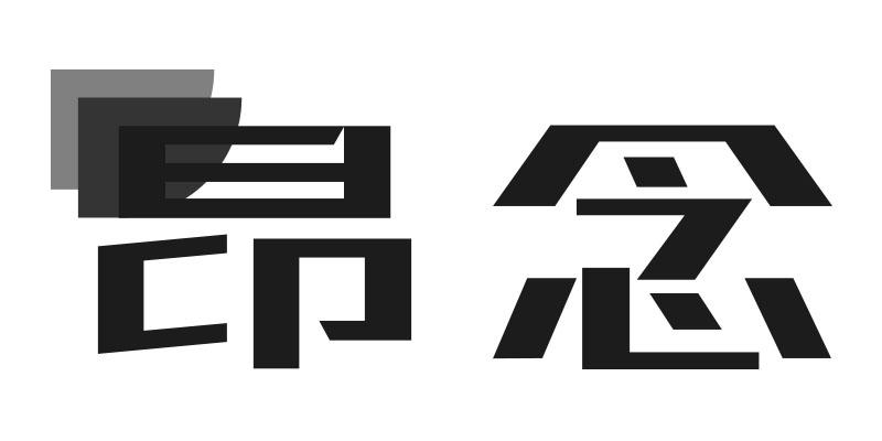 昂念
