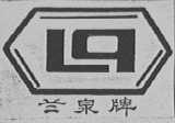 兰泉