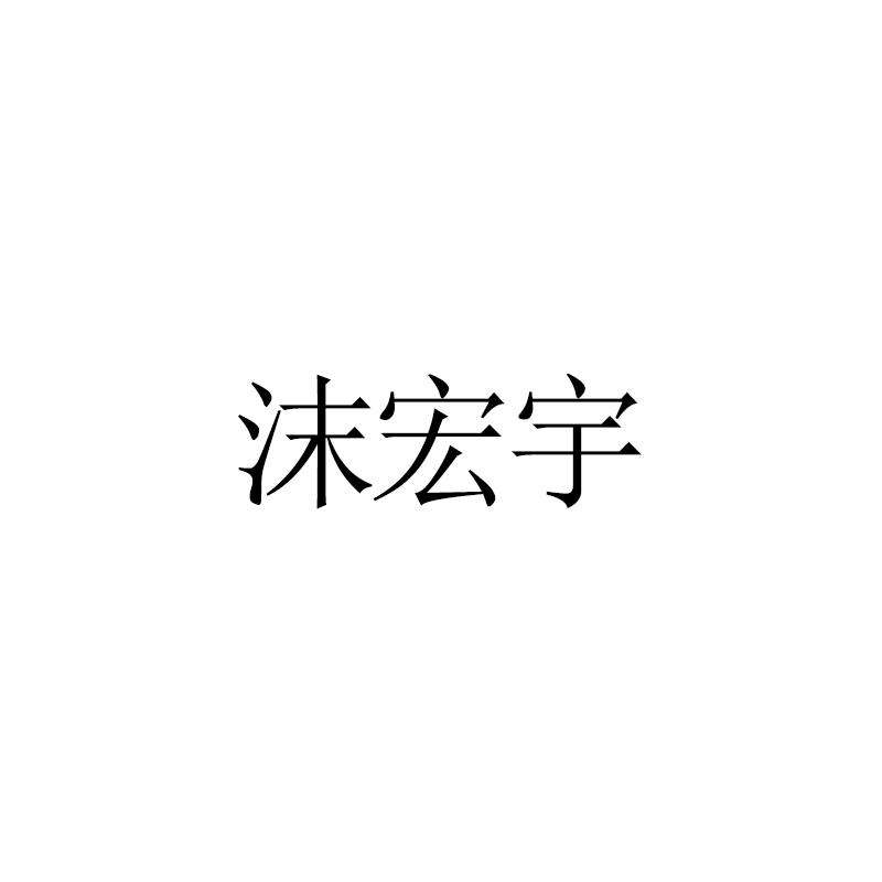 沫宏宇