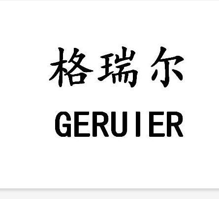 格瑞尔