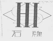 石