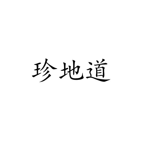 珍地道