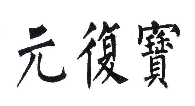 元复宝