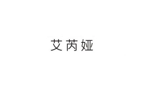 艾芮娅