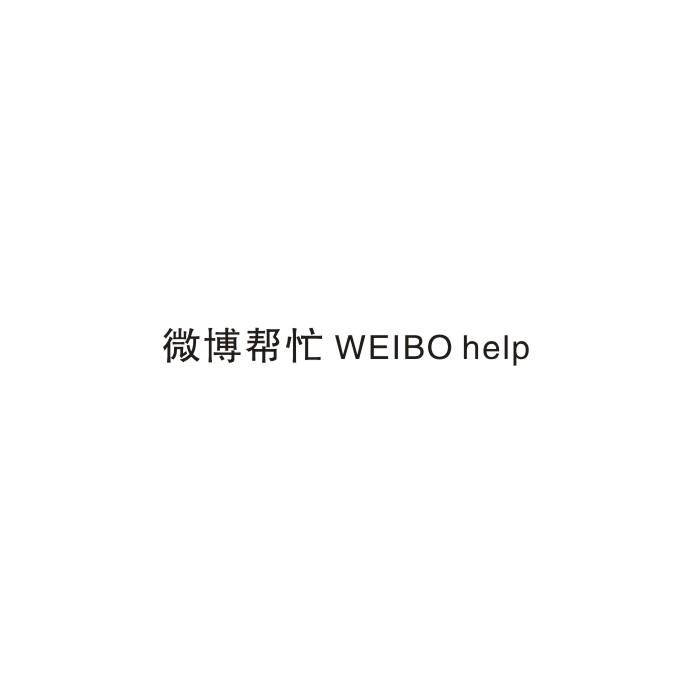 微博帮忙 WEIBO HELP