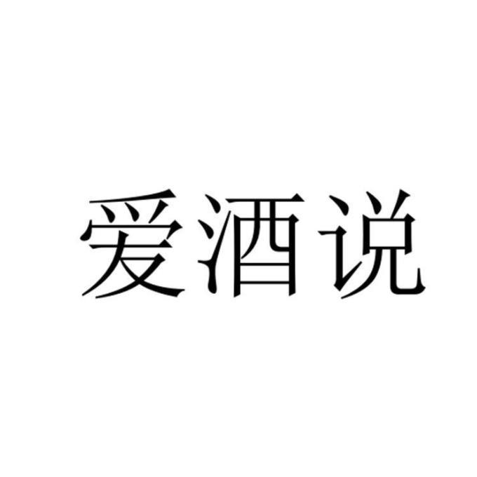 爱酒说