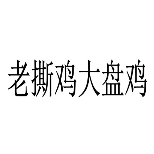 老撕鸡大盘鸡
