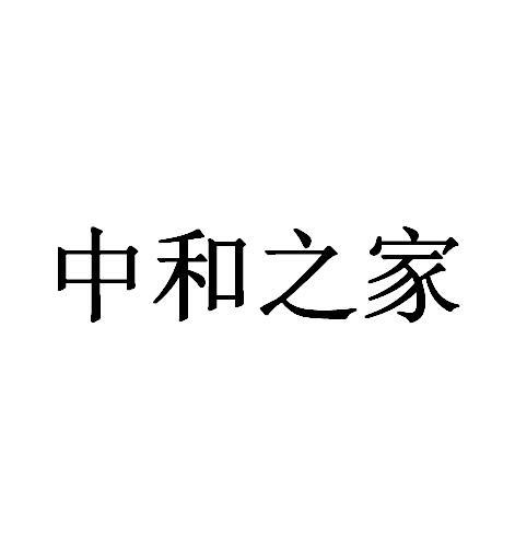 中和之家