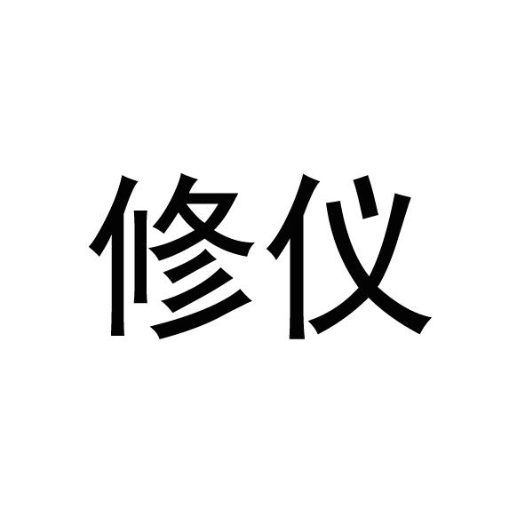 修仪