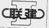联建