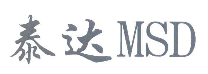 泰达 MSD