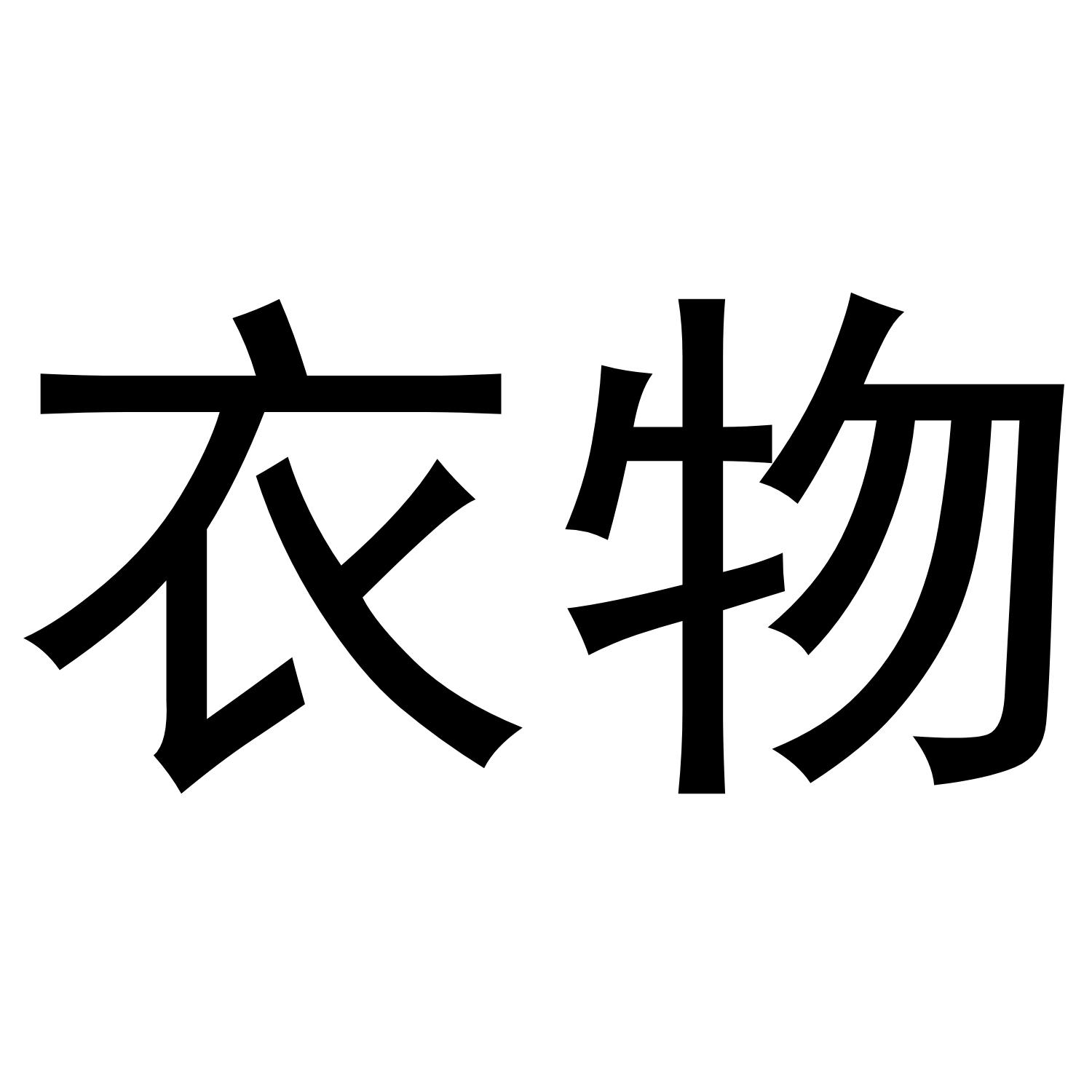 衣物