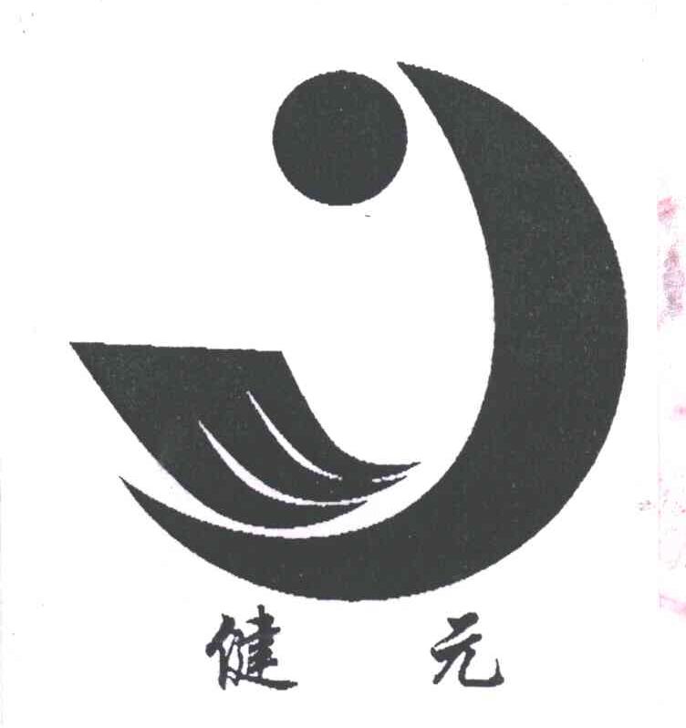 健元