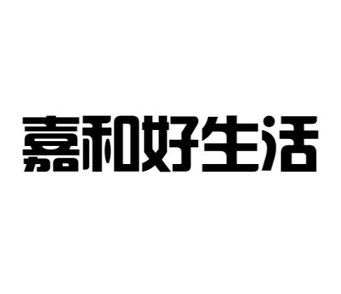 嘉和好生活