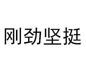 刚劲坚挺