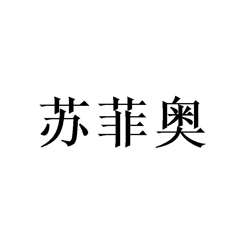 苏菲奥