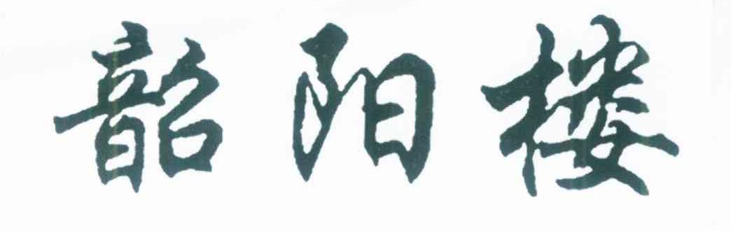 韶阳楼