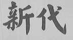 新代