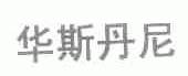 华斯丹尼