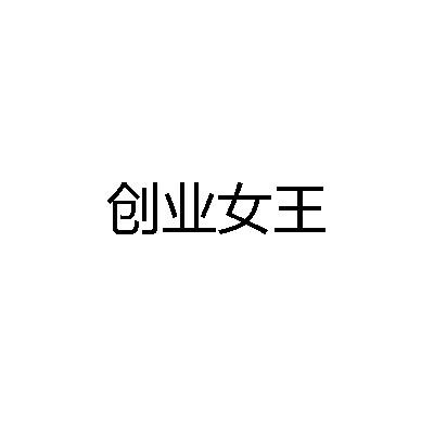 创业女王