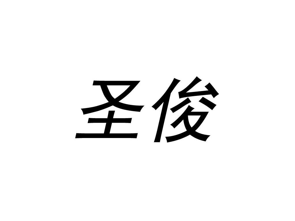 圣俊