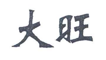 大旺
