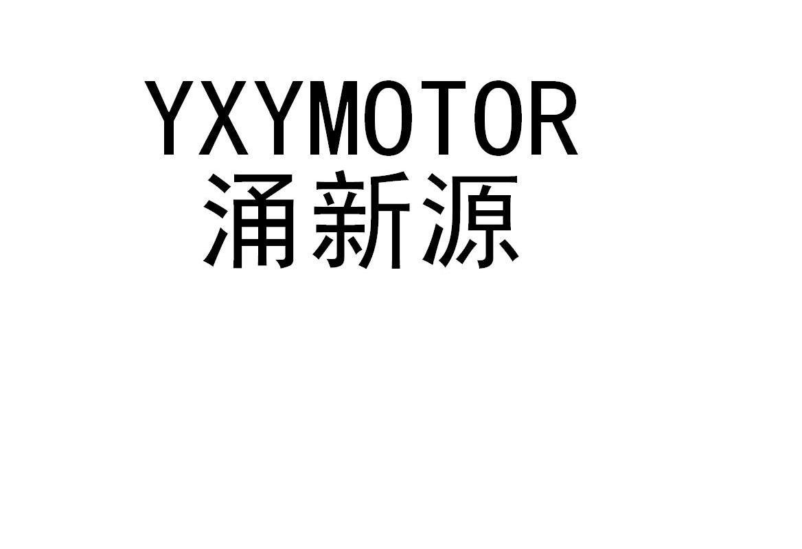 涌新源 YXYMOTOR