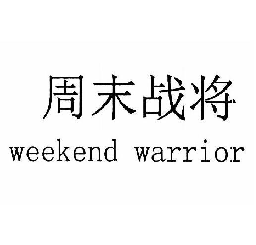 周末战将 WEEKEND WARRIOR