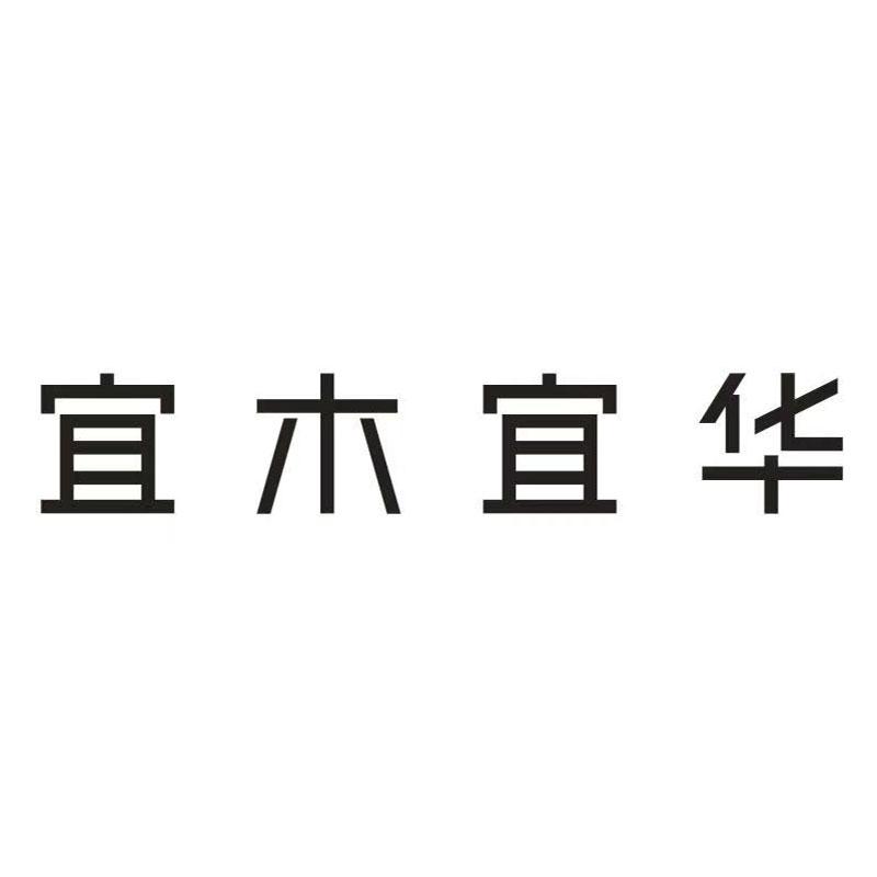 宜木宜华