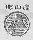 珠山