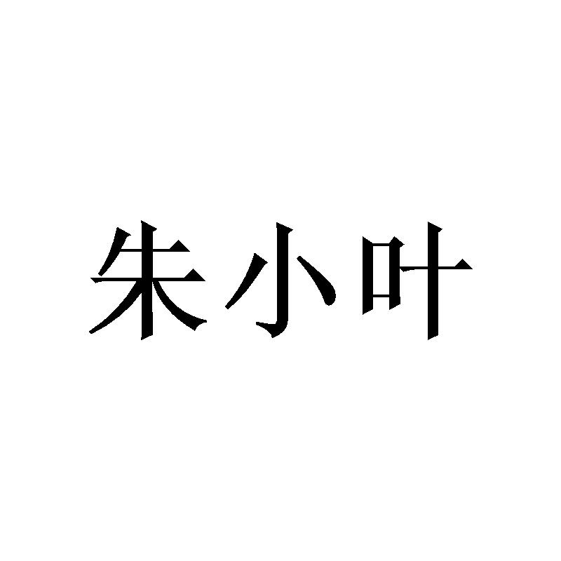 朱小叶