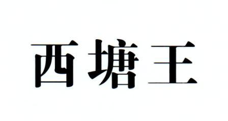 西塘王