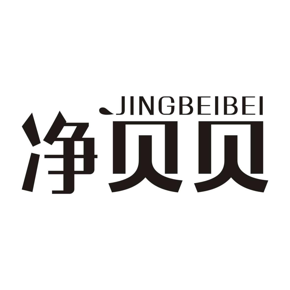 净贝贝