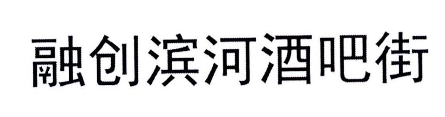 融创滨河酒吧街