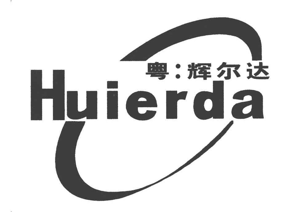 粤辉尔达