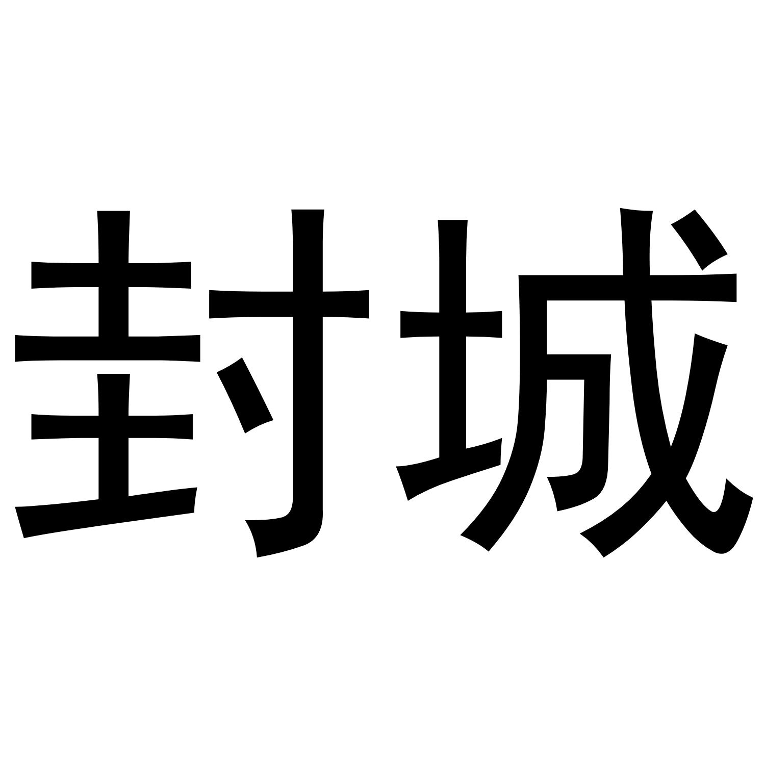 封城