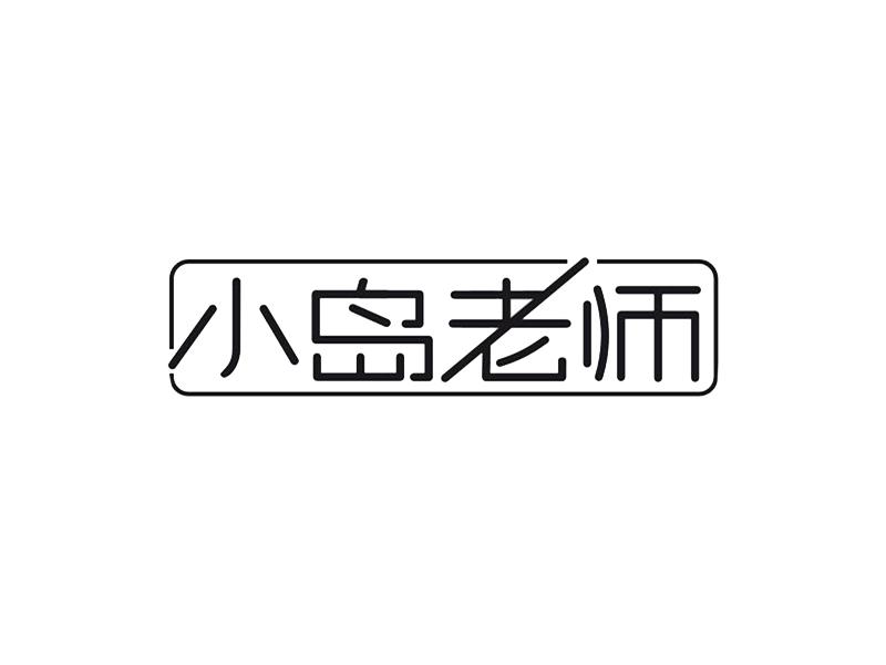 小岛老师