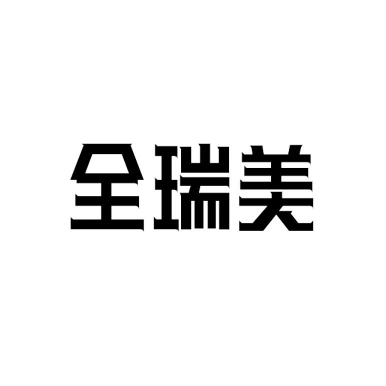 全瑞美