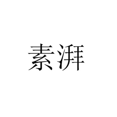素湃