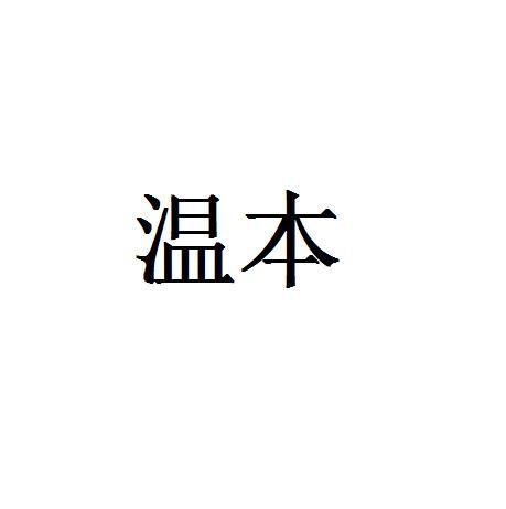 温本