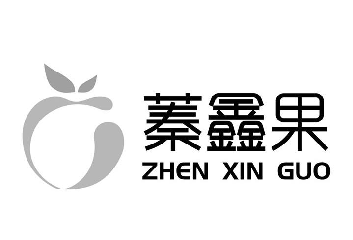 蓁鑫果